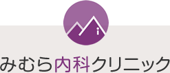垂水区舞多聞 みむら内科クリニック