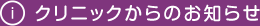 クリニックからのお知らせ